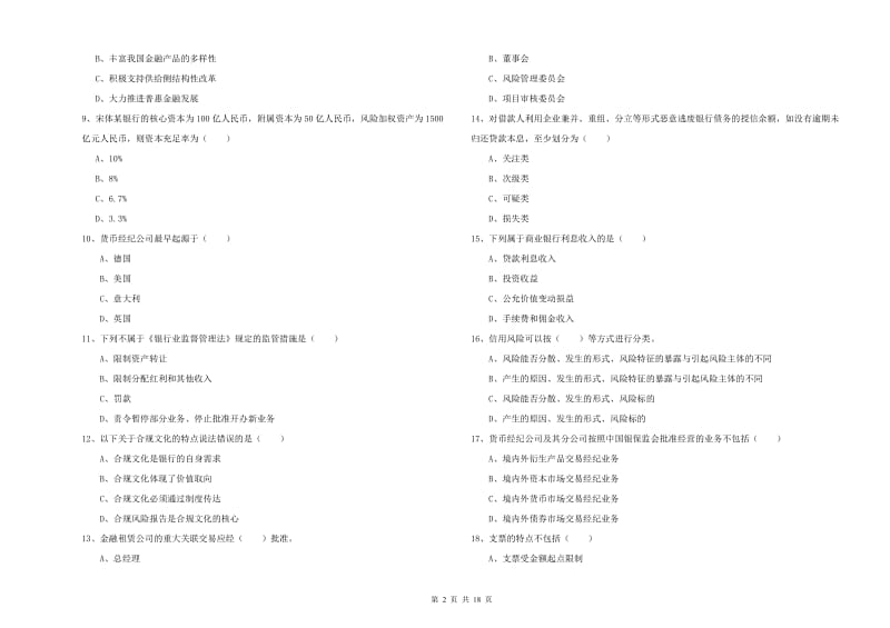 中级银行从业考试《银行管理》考前练习试题C卷 附解析.doc_第2页