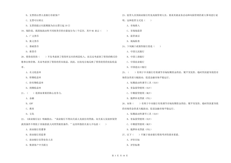 中级银行从业考试《银行管理》考前练习试题C卷 附解析.doc_第3页