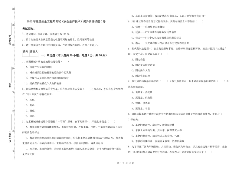 2020年注册安全工程师考试《安全生产技术》提升训练试题C卷.doc_第1页