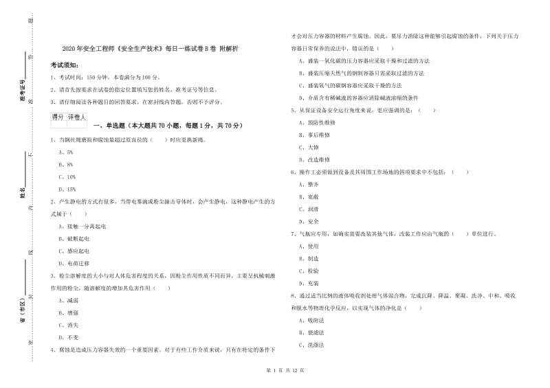 2020年安全工程师《安全生产技术》每日一练试卷B卷 附解析.doc_第1页