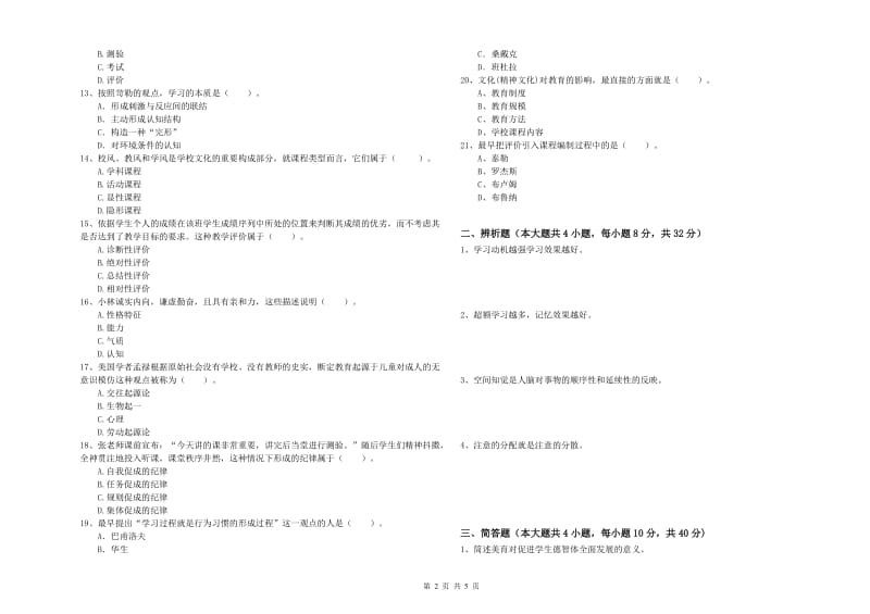 2020年教师资格证《教育知识与能力（中学）》强化训练试卷B卷 含答案.doc_第2页