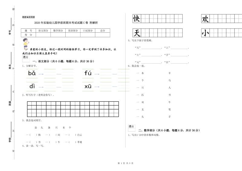 2020年实验幼儿园学前班期末考试试题C卷 附解析.doc_第1页