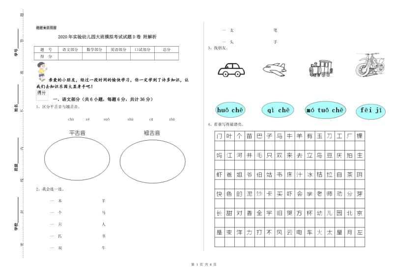 2020年实验幼儿园大班模拟考试试题D卷 附解析.doc_第1页