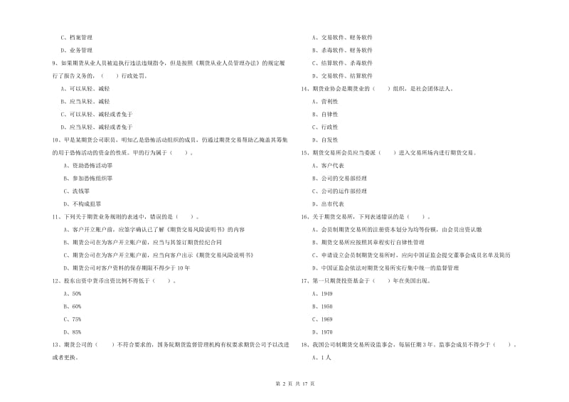 2020年期货从业资格考试《期货法律法规》能力提升试题D卷 含答案.doc_第2页