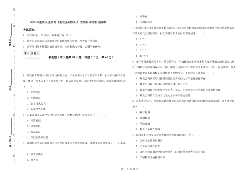 2020年期货从业资格《期货基础知识》过关练习试卷 附解析.doc_第1页