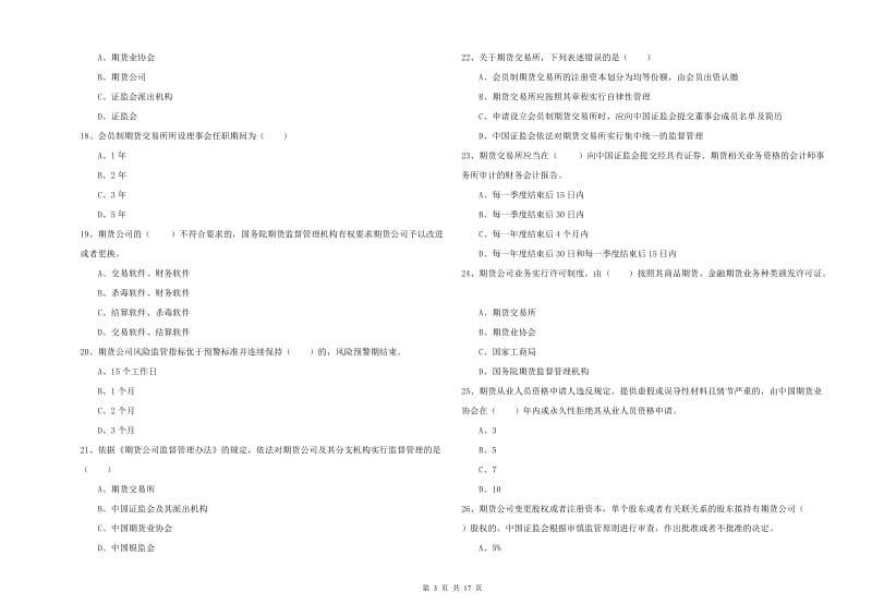 2020年期货从业资格《期货基础知识》过关练习试卷 附解析.doc_第3页