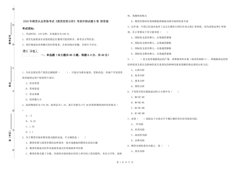 2020年期货从业资格考试《期货投资分析》考前冲刺试题B卷 附答案.doc_第1页