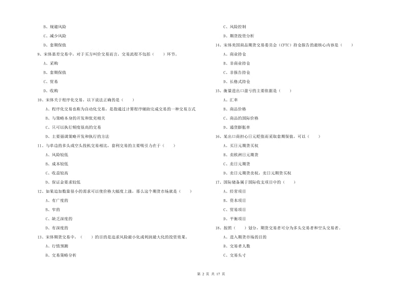 2020年期货从业资格考试《期货投资分析》考前冲刺试题B卷 附答案.doc_第2页