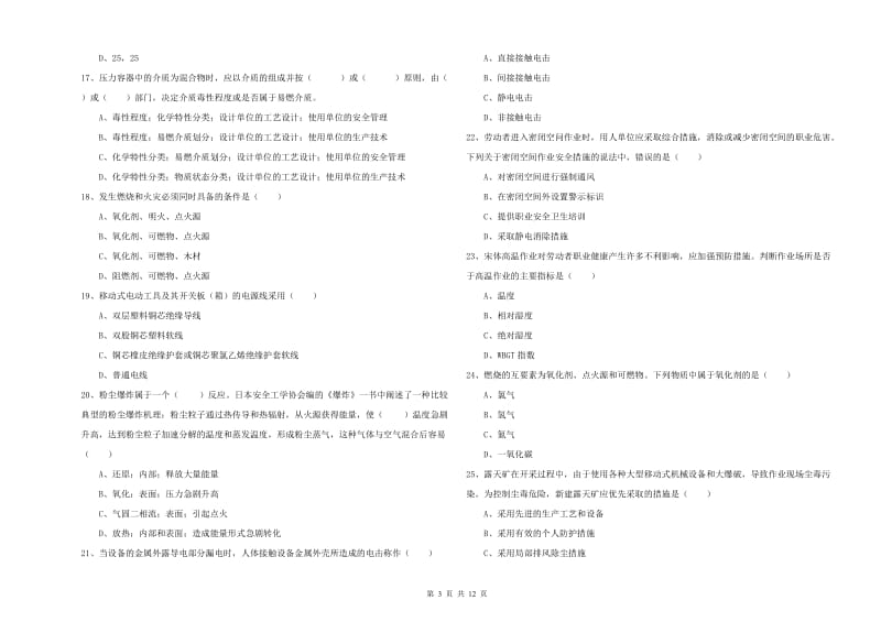 2020年安全工程师考试《安全生产技术》全真模拟考试试题A卷 附答案.doc_第3页