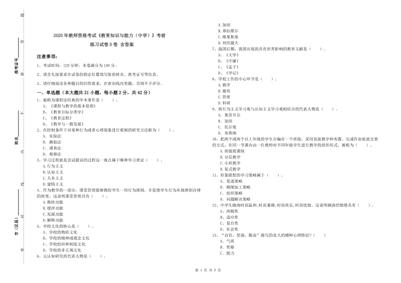 2020年教师资格考试《教育知识与能力（中学）》考前练习试卷D卷 含答案.doc_第1页