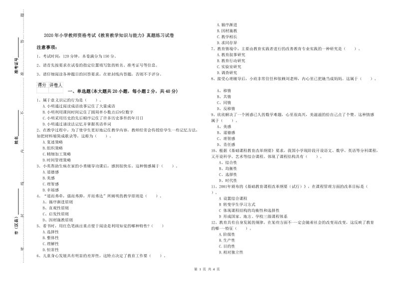 2020年小学教师资格考试《教育教学知识与能力》真题练习试卷.doc_第1页