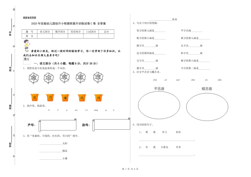 2020年实验幼儿园幼升小衔接班提升训练试卷C卷 含答案.doc_第1页