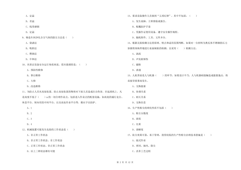 2020年注册安全工程师考试《安全生产技术》模拟试卷B卷 附答案.doc_第2页