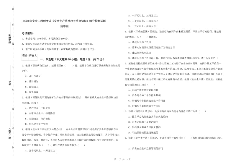 2020年安全工程师考试《安全生产法及相关法律知识》综合检测试题 附答案.doc_第1页