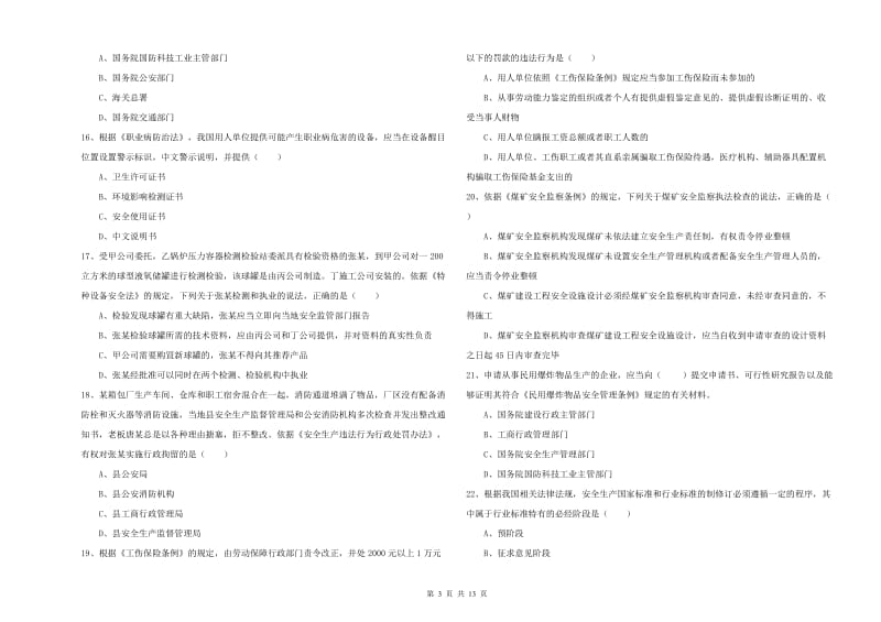 2020年安全工程师考试《安全生产法及相关法律知识》综合检测试题 附答案.doc_第3页