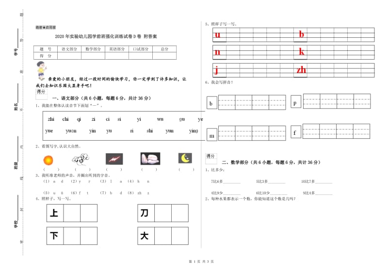 2020年实验幼儿园学前班强化训练试卷D卷 附答案.doc_第1页