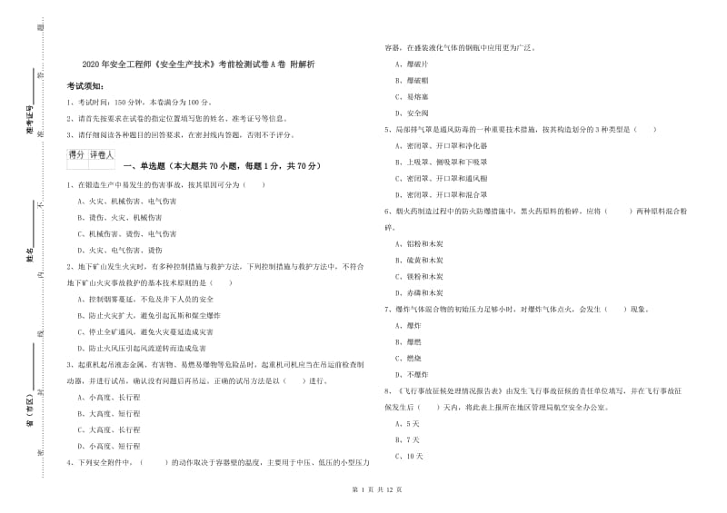 2020年安全工程师《安全生产技术》考前检测试卷A卷 附解析.doc_第1页