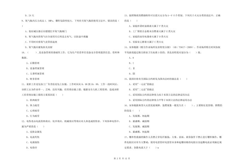 2020年安全工程师《安全生产技术》考前检测试卷A卷 附解析.doc_第2页