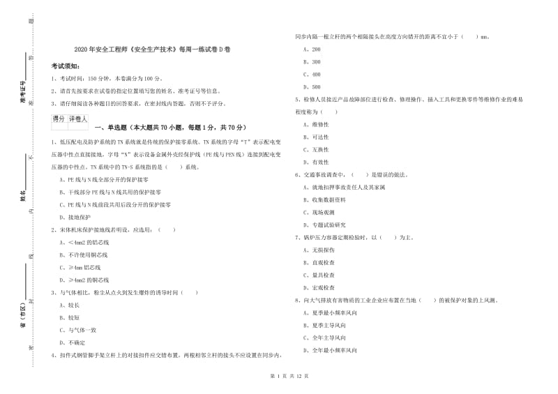 2020年安全工程师《安全生产技术》每周一练试卷D卷.doc_第1页