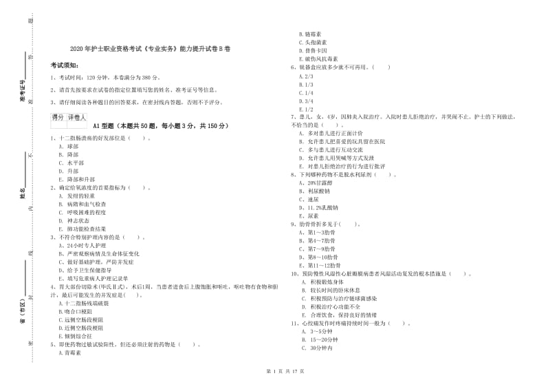 2020年护士职业资格考试《专业实务》能力提升试卷B卷.doc_第1页