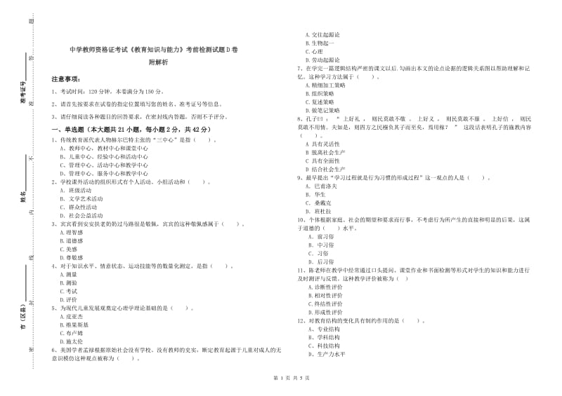 中学教师资格证考试《教育知识与能力》考前检测试题D卷 附解析.doc_第1页