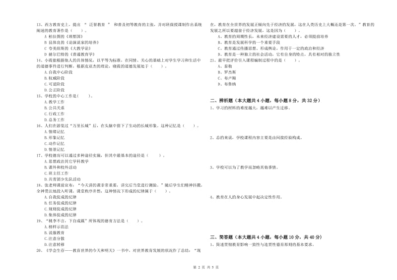 中学教师资格证考试《教育知识与能力》考前检测试题D卷 附解析.doc_第2页