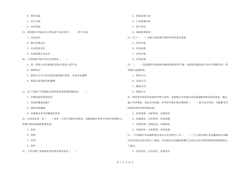 中级银行从业考试《银行管理》能力测试试题 附答案.doc_第3页