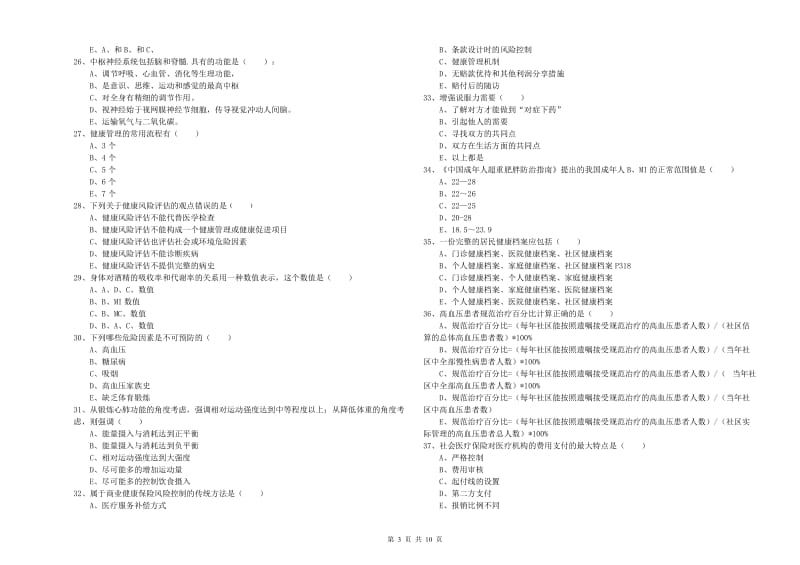 三级健康管理师《理论知识》真题模拟试题B卷.doc_第3页