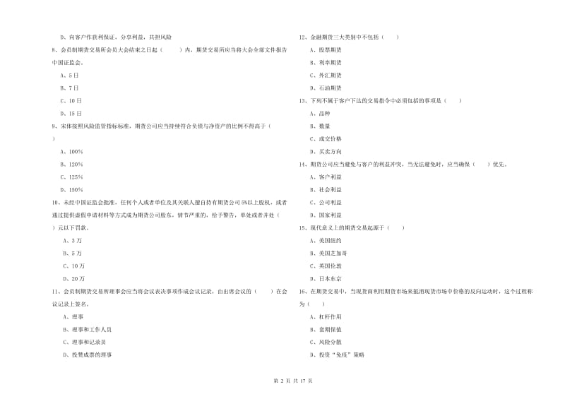 2020年期货从业资格《期货基础知识》能力检测试卷C卷 附答案.doc_第2页