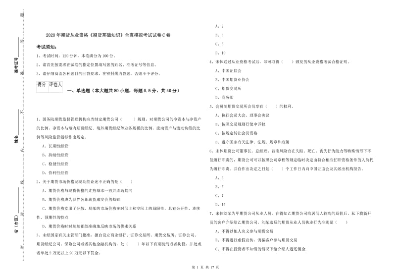 2020年期货从业资格《期货基础知识》全真模拟考试试卷C卷.doc_第1页