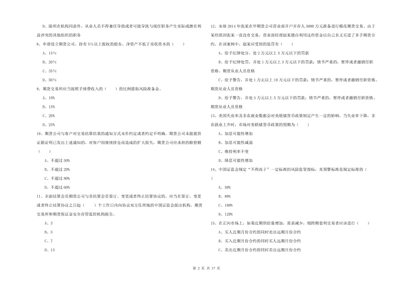 2020年期货从业资格《期货基础知识》全真模拟考试试卷C卷.doc_第2页