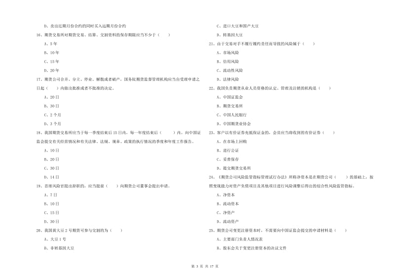 2020年期货从业资格《期货基础知识》全真模拟考试试卷C卷.doc_第3页