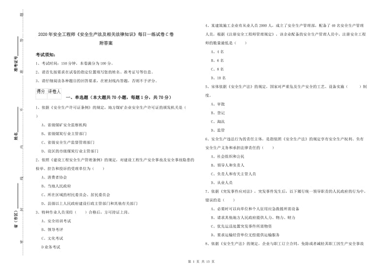 2020年安全工程师《安全生产法及相关法律知识》每日一练试卷C卷 附答案.doc_第1页