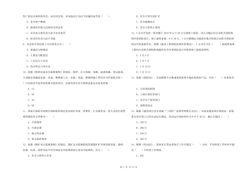 2020年安全工程师《安全生产法及相关法律知识》每日一练试卷C卷 附答案.doc_第2页