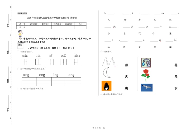 2020年实验幼儿园托管班开学检测试卷B卷 附解析.doc_第1页