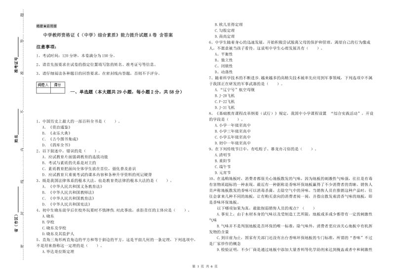 中学教师资格证《（中学）综合素质》能力提升试题A卷 含答案.doc_第1页