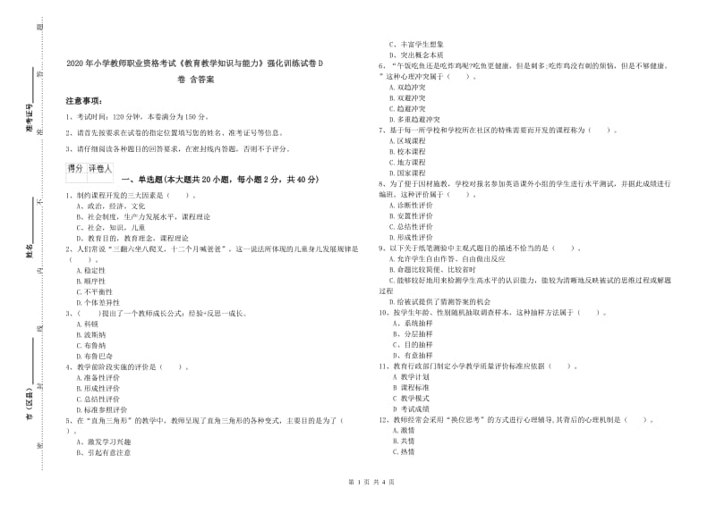 2020年小学教师职业资格考试《教育教学知识与能力》强化训练试卷D卷 含答案.doc_第1页