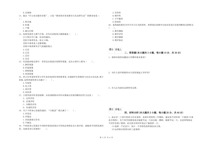 2020年小学教师职业资格考试《教育教学知识与能力》强化训练试卷D卷 含答案.doc_第2页