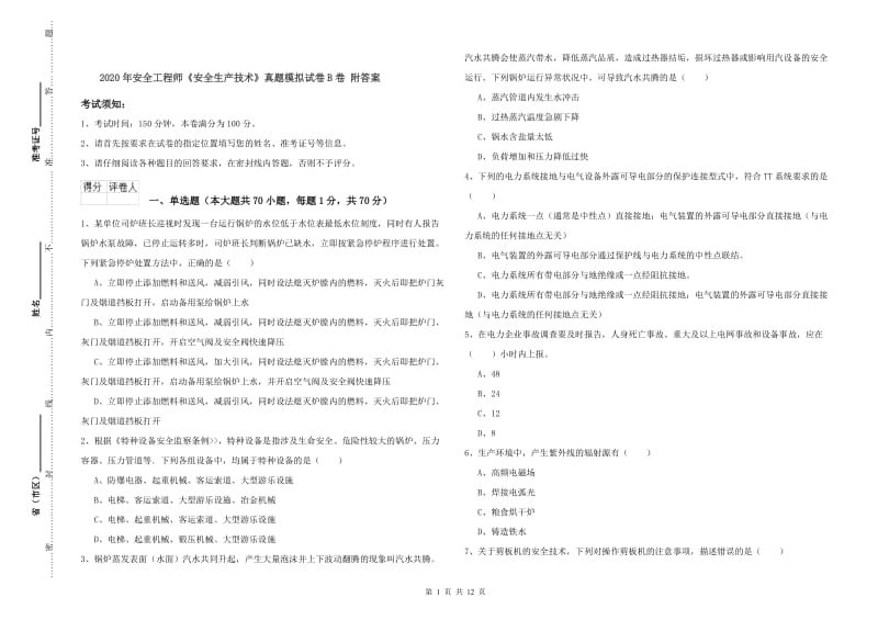 2020年安全工程师《安全生产技术》真题模拟试卷B卷 附答案.doc_第1页