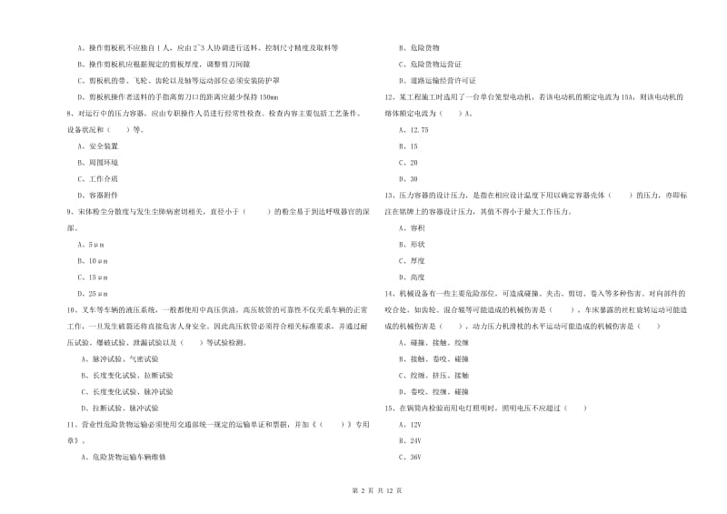 2020年安全工程师《安全生产技术》真题模拟试卷B卷 附答案.doc_第2页