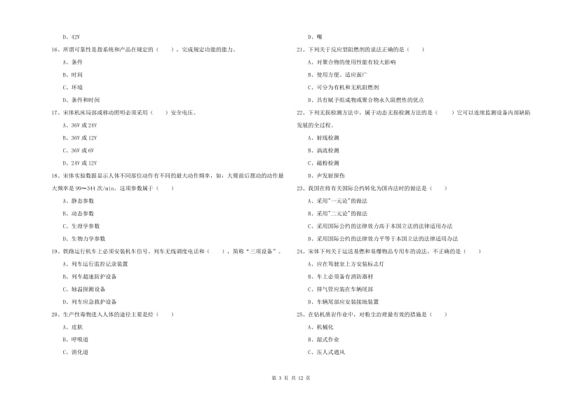 2020年安全工程师《安全生产技术》真题模拟试卷B卷 附答案.doc_第3页