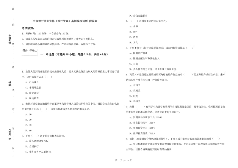 中级银行从业资格《银行管理》真题模拟试题 附答案.doc_第1页