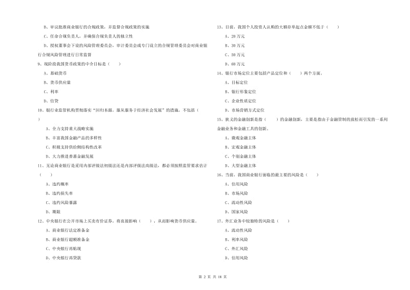 中级银行从业资格《银行管理》真题模拟试题 附答案.doc_第2页