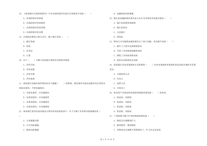 中级银行从业资格《银行管理》真题模拟试题 附答案.doc_第3页