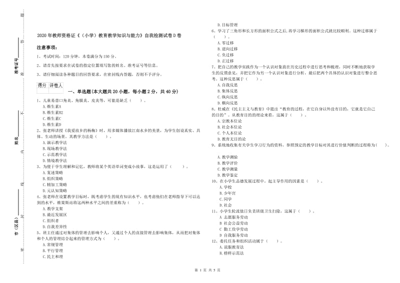 2020年教师资格证《（小学）教育教学知识与能力》自我检测试卷D卷.doc_第1页