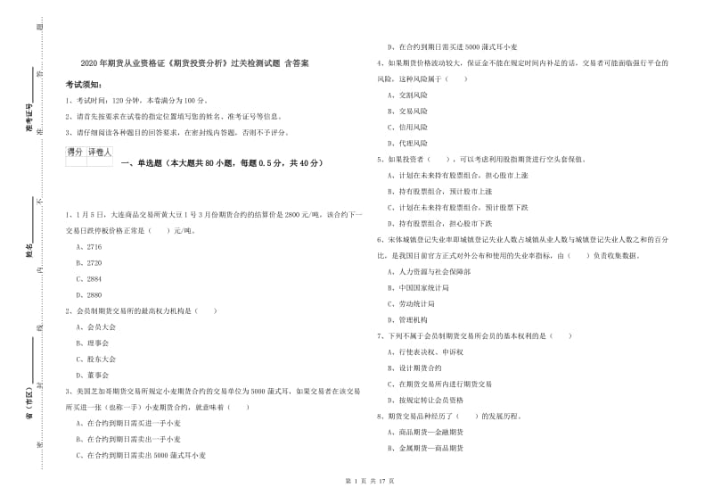 2020年期货从业资格证《期货投资分析》过关检测试题 含答案.doc_第1页