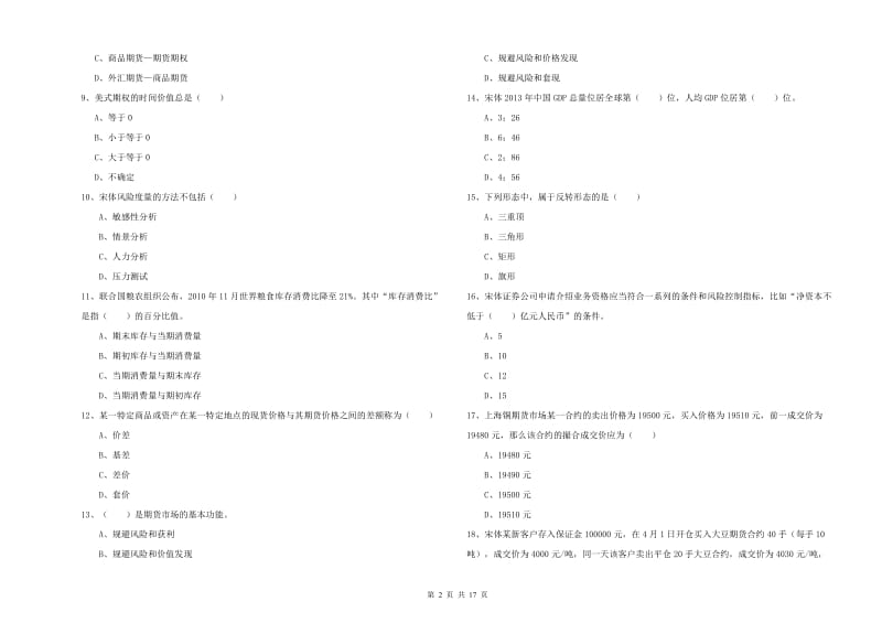 2020年期货从业资格证《期货投资分析》过关检测试题 含答案.doc_第2页