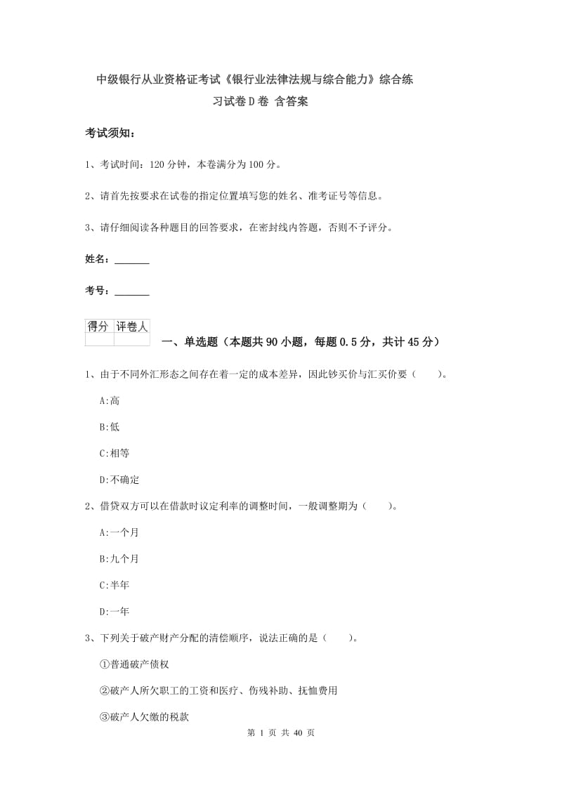 中级银行从业资格证考试《银行业法律法规与综合能力》综合练习试卷D卷 含答案.doc_第1页