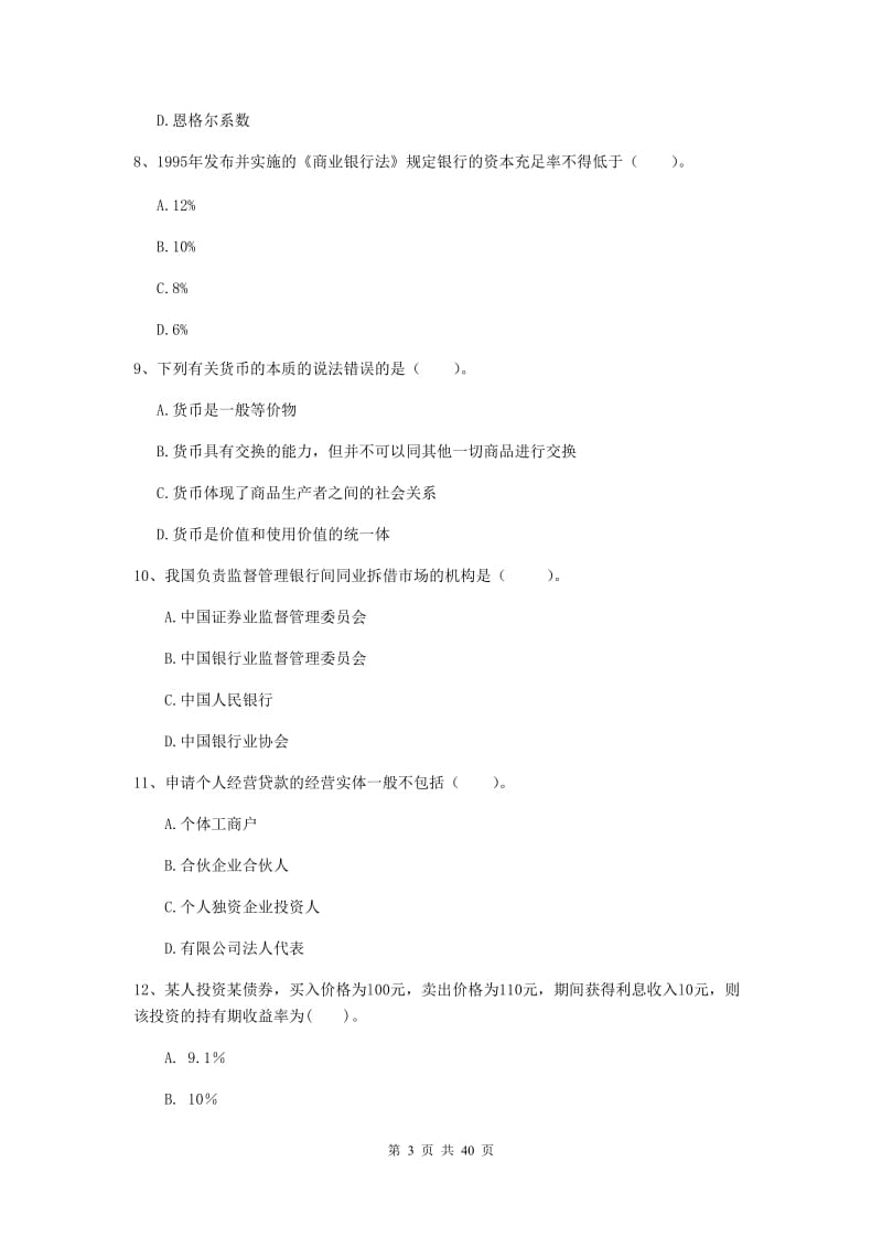 中级银行从业资格证考试《银行业法律法规与综合能力》综合练习试卷D卷 含答案.doc_第3页