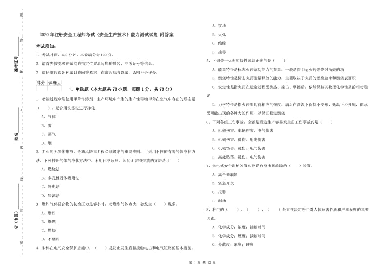 2020年注册安全工程师考试《安全生产技术》能力测试试题 附答案.doc_第1页